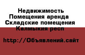 Недвижимость Помещения аренда - Складские помещения. Калмыкия респ.